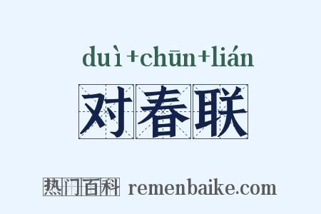 对春联是什么意思的图片